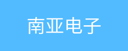 南亞電子