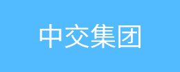 中交集團(tuán)